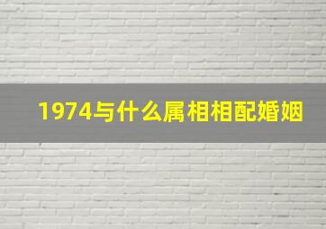 1974与什么属相相配婚姻