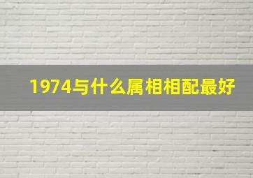 1974与什么属相相配最好