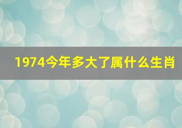 1974今年多大了属什么生肖