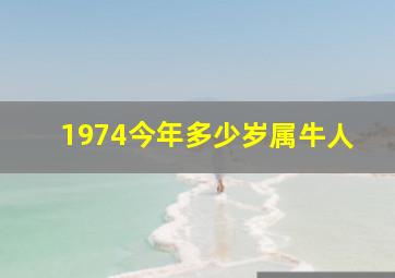 1974今年多少岁属牛人