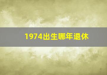 1974出生哪年退休