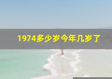 1974多少岁今年几岁了