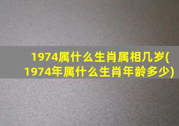 1974属什么生肖属相几岁(1974年属什么生肖年龄多少)