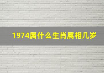 1974属什么生肖属相几岁