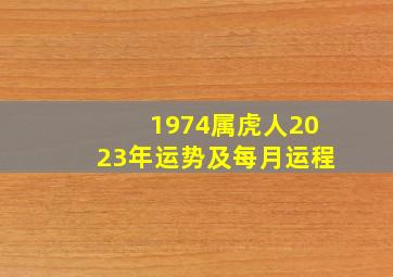 1974属虎人2023年运势及每月运程