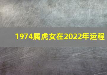 1974属虎女在2022年运程