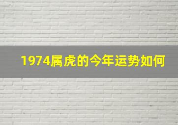 1974属虎的今年运势如何