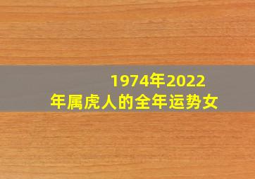 1974年2022年属虎人的全年运势女