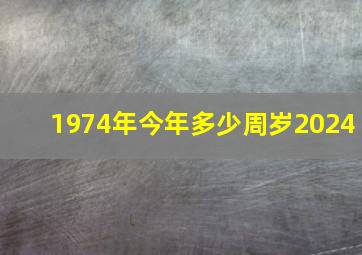 1974年今年多少周岁2024