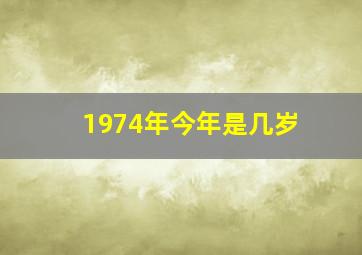 1974年今年是几岁