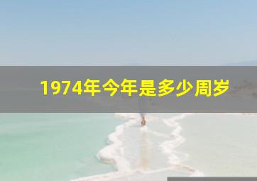 1974年今年是多少周岁