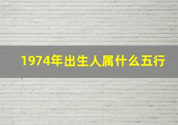 1974年出生人属什么五行