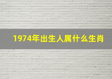 1974年出生人属什么生肖