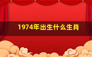 1974年出生什么生肖