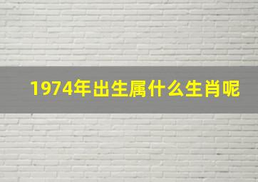 1974年出生属什么生肖呢