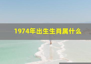 1974年出生生肖属什么