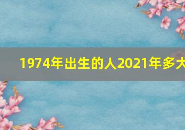 1974年出生的人2021年多大