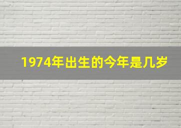 1974年出生的今年是几岁