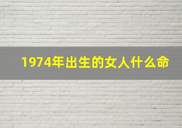 1974年出生的女人什么命