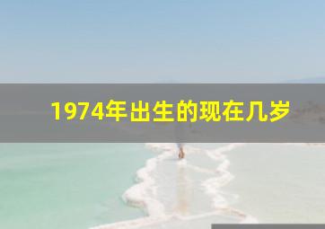 1974年出生的现在几岁