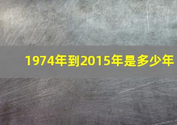 1974年到2015年是多少年