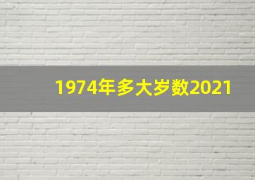 1974年多大岁数2021