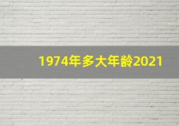 1974年多大年龄2021