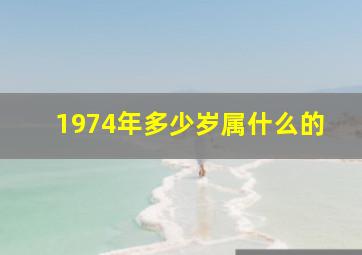 1974年多少岁属什么的