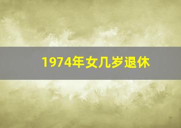 1974年女几岁退休