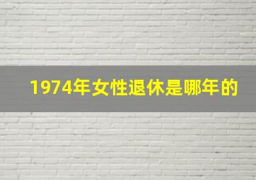 1974年女性退休是哪年的