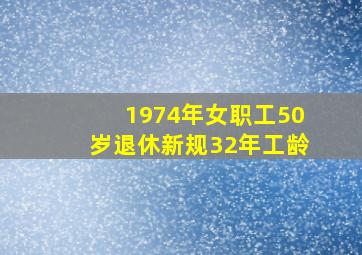 1974年女职工50岁退休新规32年工龄