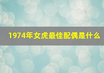 1974年女虎最佳配偶是什么