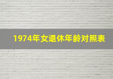 1974年女退休年龄对照表