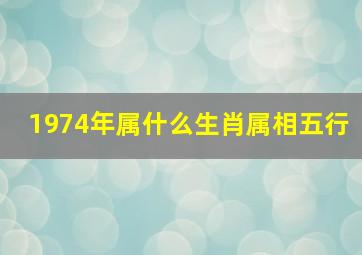 1974年属什么生肖属相五行