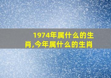 1974年属什么的生肖,今年属什么的生肖