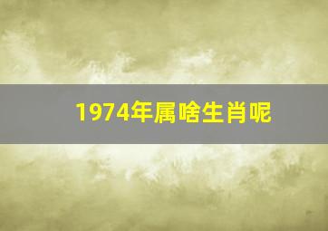 1974年属啥生肖呢