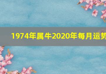 1974年属牛2020年每月运势