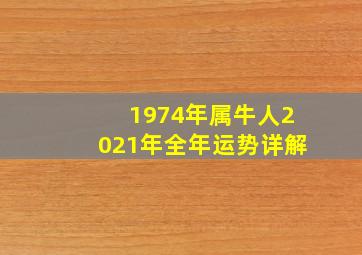 1974年属牛人2021年全年运势详解