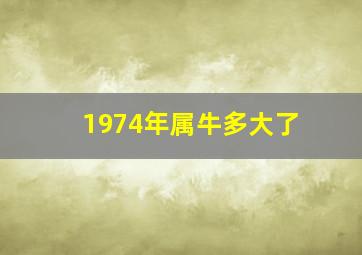 1974年属牛多大了