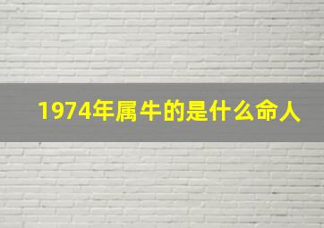 1974年属牛的是什么命人