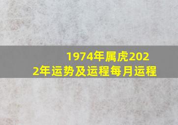 1974年属虎2022年运势及运程每月运程