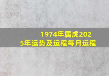 1974年属虎2025年运势及运程每月运程