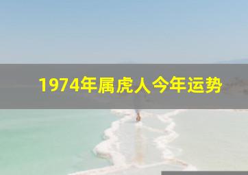 1974年属虎人今年运势