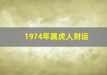 1974年属虎人财运