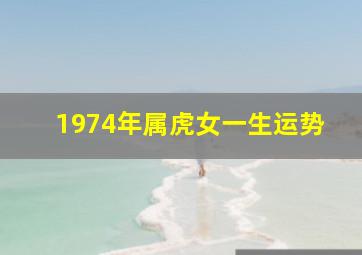 1974年属虎女一生运势