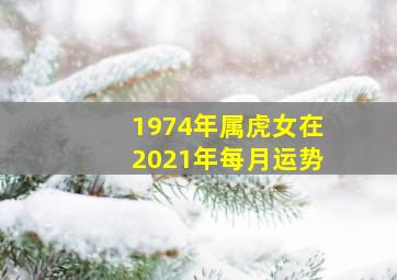 1974年属虎女在2021年每月运势