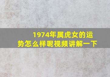 1974年属虎女的运势怎么样呢视频讲解一下