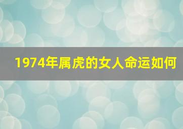 1974年属虎的女人命运如何