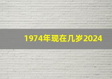 1974年现在几岁2024