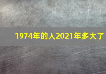 1974年的人2021年多大了